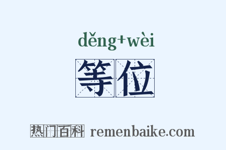 等位是什么意思的图片